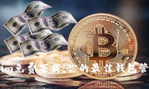Token.im免费下载：你的最佳钱包管理工具