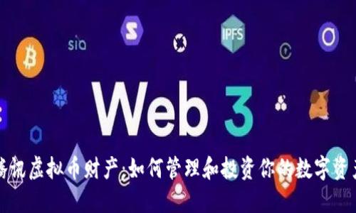 腾讯虚拟币财产：如何管理和投资你的数字资产