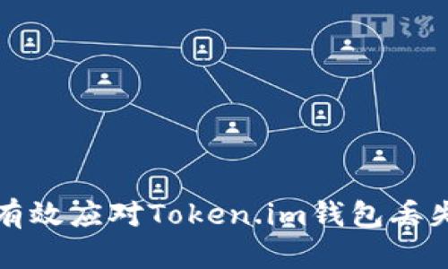 如何有效应对Token.im钱包丢失问题