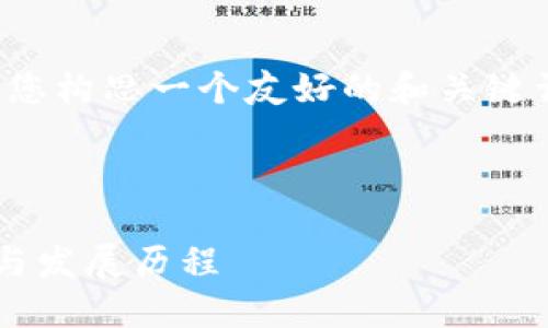 在这个内容要求下，我将帮您构思一个友好的和关键词，并提供详细的内容结构。



虚拟币交易所的诞生背景与发展历程