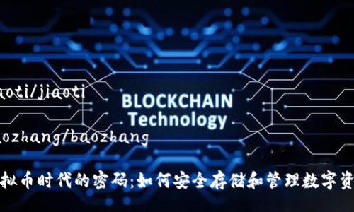 jiaoti/jiaoti

baozhang/baozhang

虚拟币时代的密码：如何安全存储和管理数字资产