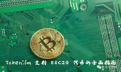 Token.im 支持 ERC20 代币的全面指南