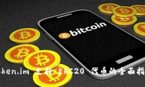 Token.im 支持 ERC20 代币的全面指南