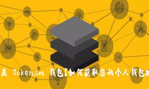 什么是 Token.im 钱包？如何获取您的个人钱包地址？