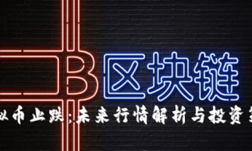 虚拟币止跌：未来行情解析与投资策略