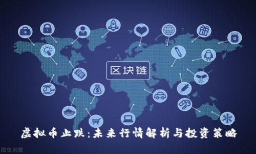虚拟币止跌：未来行情解析与投资策略