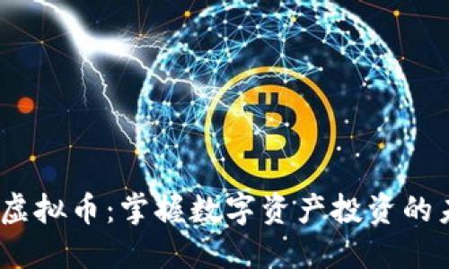 bki虚拟币：掌握数字资产投资的未来