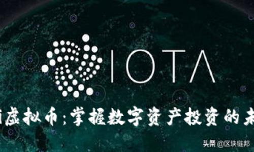bki虚拟币：掌握数字资产投资的未来