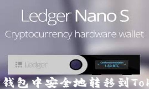
```xml
如何在ASS钱包中安全地转移到Token.im平台