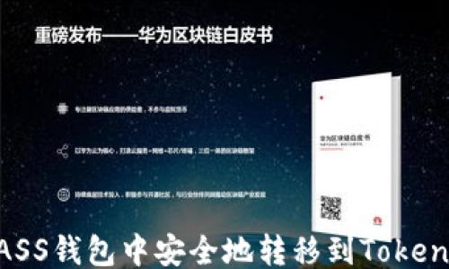 
```xml
如何在ASS钱包中安全地转移到Token.im平台