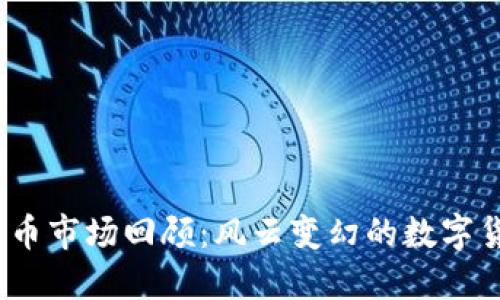 2019年虚拟币市场回顾：风云变幻的数字货币投资之旅