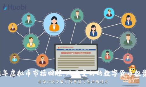 2019年虚拟币市场回顾：风云变幻的数字货币投资之旅