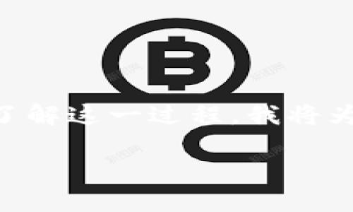 很高兴你来询问关于在 Token.im 中提取 EOS 的问题。为了帮助你清楚了解这一过程，我将为你提供详细的介绍，涵盖相关的步骤、注意事项、以及一些常见问题的解答。

如何在 Token.im 中提取 EOS：详细指南