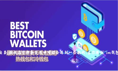 在区块链和数字货币的世界中，多签钱包（Multisignature Wallets）提供了一种安全性的增强机制。这种钱包要求多个私钥的组合才能进行交易，因此在管理和使用中可能会遇到一些挑战。当你遇到“im钱包被多签”这个问题时，可能是因为在进行交易时无法满足签名条件，或者钱包出现了其他问题。本文将深入探讨这个主题，并提供一些解决方案。

如何解决IM钱包的多签问题？