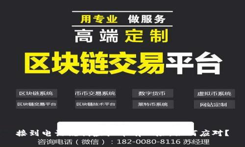 接到电话说我虚拟币有风险，如何应对？
