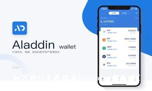 如何将Pi币存储在token.im钱包中？