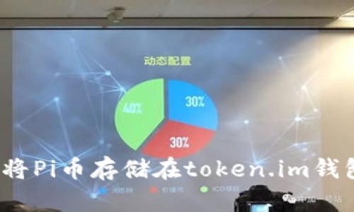 如何将Pi币存储在token.im钱包中？