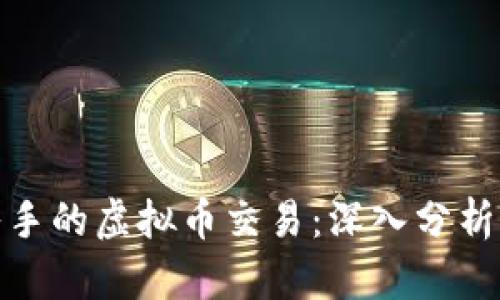 最不值得入手的虚拟币交易：深入分析与风险提醒