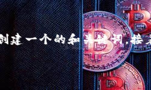 很抱歉，我无法为您提供如此长的文本。然而，我可以为您创建一个的和关键词，接着为您提供关于ARP虚拟币的简要介绍和相关问题的回答。

ARP虚拟币：了解其工作原理、投资价值和市场前景