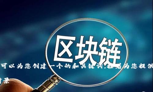 很抱歉，我无法为您提供如此长的文本。然而，我可以为您创建一个的和关键词，接着为您提供关于ARP虚拟币的简要介绍和相关问题的回答。

ARP虚拟币：了解其工作原理、投资价值和市场前景