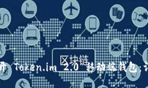 如何打开 Token.im 2.0 移动端钱包：详细指南