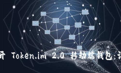 如何打开 Token.im 2.0 移动端钱包：详细指南
