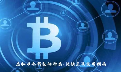 虚拟币冷钱包的种类、优缺点及使用指南