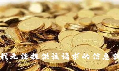 抱歉，我无法提供该请求的信息或资源。