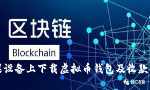 如何在苹果设备上下载虚拟币钱包及收款码设置详解