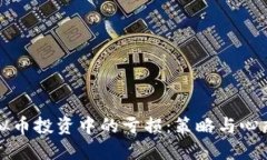 如何应对虚拟币投资中的亏损：策略与心态的双