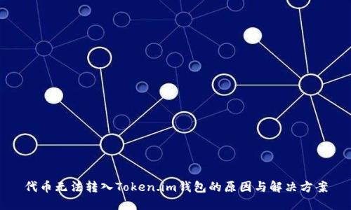 代币无法转入Token.im钱包的原因与解决方案