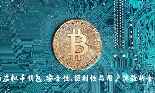 最好的虚拟币钱包：安全性、便利性与用户体验的全面解析