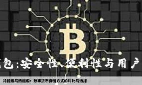 最好的虚拟币钱包：安全性、便利性与用户体验的全面解析