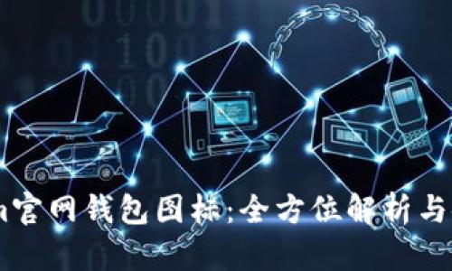 Token.im官网钱包图标：全方位解析与使用指南