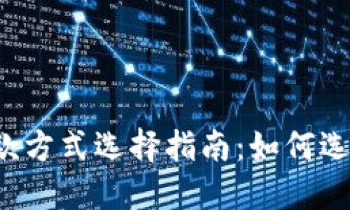 Token.im收款方式选择指南：如何选择最佳方案？