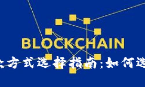 Token.im收款方式选择指南：如何选择最佳方案？