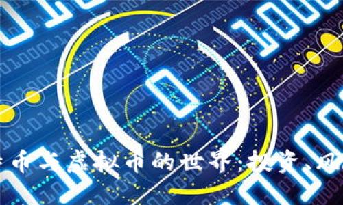深入探索比特币与虚拟币的世界：投资、风险与未来发展