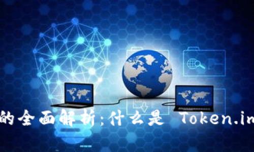 Token.im 发行货币的全面解析：什么是 Token.im 及其货币发行机制