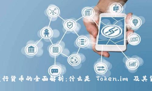 Token.im 发行货币的全面解析：什么是 Token.im 及其货币发行机制