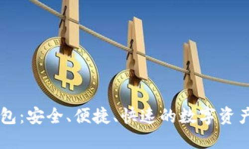 IM数字货币钱包：安全、便捷、快速的数字资产管理解决方案