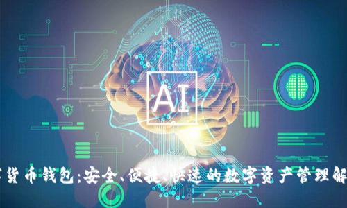 IM数字货币钱包：安全、便捷、快速的数字资产管理解决方案