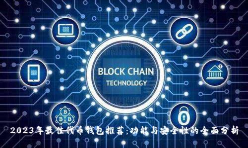 2023年最佳代币钱包推荐：功能与安全性的全面分析