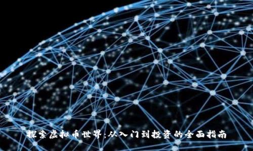 探索虚拟币世界：从入门到投资的全面指南