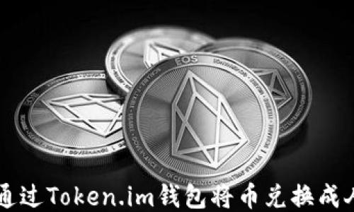 
如何通过Token.im钱包将币兑换成人民币