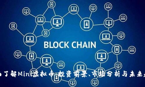 全面了解Mini虚拟币：投资前景、市场分析与未来趋势