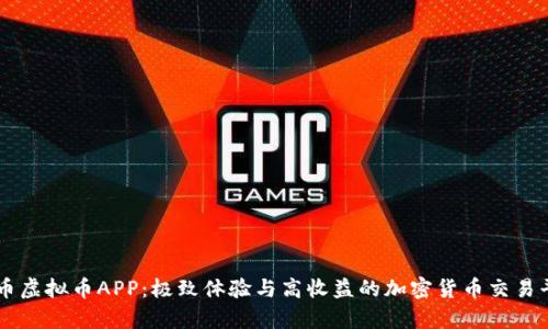 牛币虚拟币APP：极致体验与高收益的加密货币交易平台