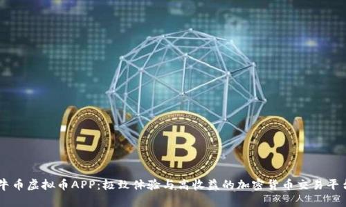 牛币虚拟币APP：极致体验与高收益的加密货币交易平台