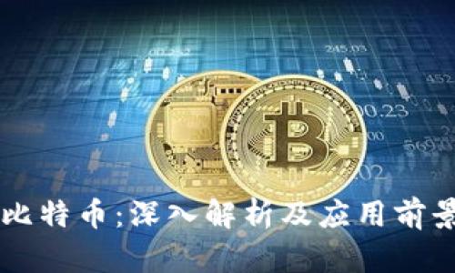 虚拟比特币：深入解析及应用前景分析