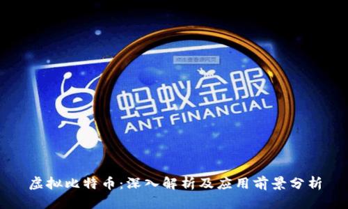 虚拟比特币：深入解析及应用前景分析