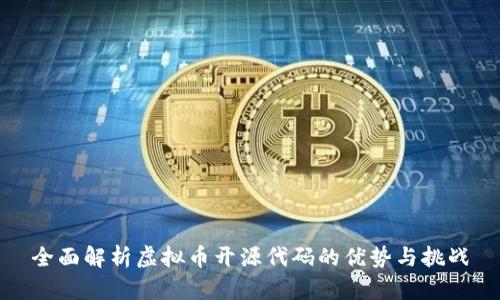 全面解析虚拟币开源代码的优势与挑战